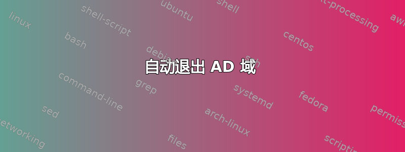 自动退出 AD 域