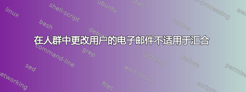 在人群中更改用户的电子邮件不适用于汇合