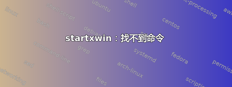 startxwin：找不到命令