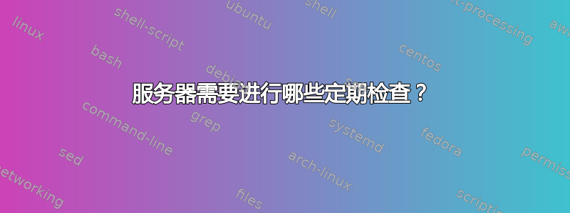 服务器需要进行哪些定期检查？