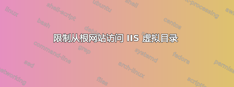 限制从根网站访问 IIS 虚拟目录