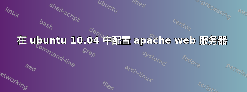 在 ubuntu 10.04 中配置 apache web 服务器