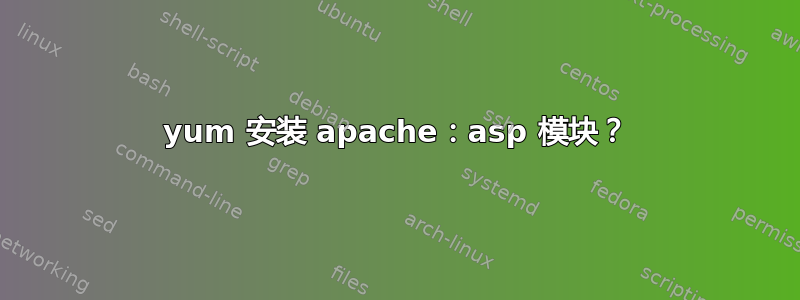 yum 安装 apache：asp 模块？