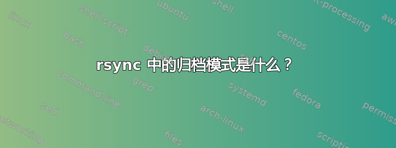 rsync 中的归档模式是什么？