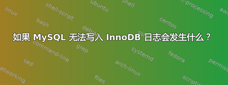 如果 MySQL 无法写入 InnoDB 日志会发生什么？