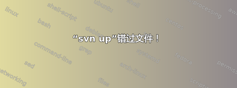 “svn up”错过文件！