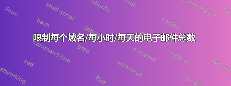 限制每个域名/每小时/每天的电子邮件总数