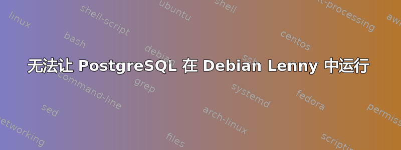 无法让 PostgreSQL 在 Debian Lenny 中运行