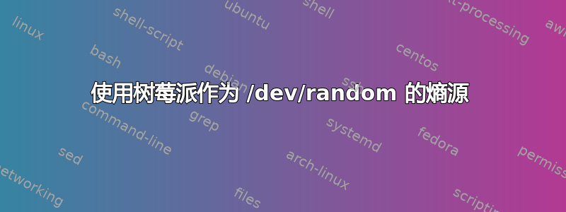 使用树莓派作为 /dev/random 的熵源