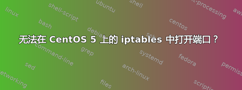 无法在 CentOS 5 上的 iptables 中打开端口？