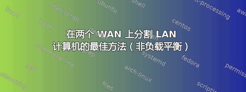 在两个 WAN 上分割 LAN 计算机的最佳方法（非负载平衡）