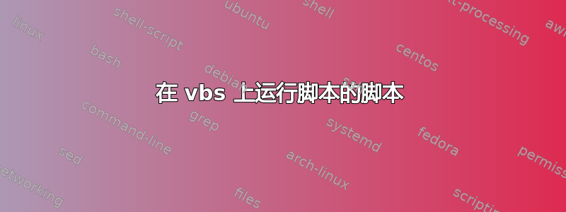 在 vbs 上运行脚本的脚本