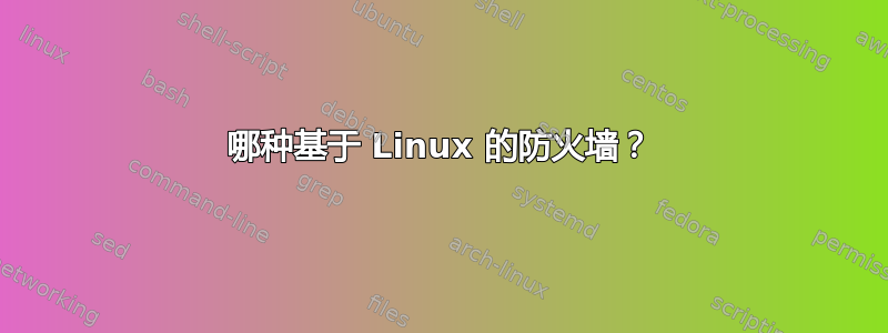 哪种基于 Linux 的防火墙？