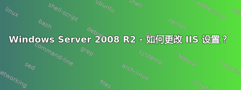 Windows Server 2008 R2 - 如何更改 IIS 设置？