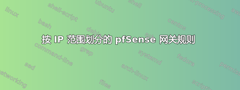 按 IP 范围划分的 pfSense 网关规则