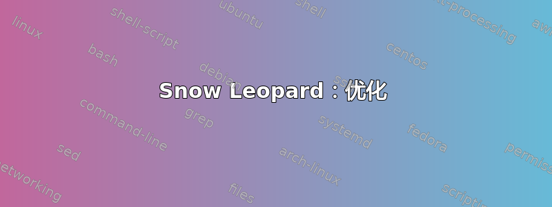 Snow Leopard：优化