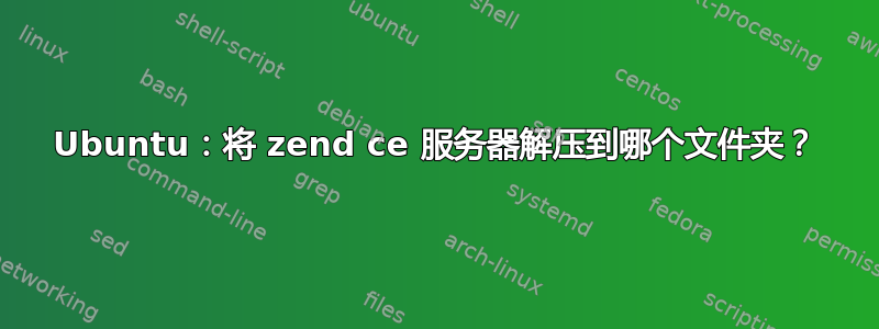 Ubuntu：将 zend ce 服务器解压到哪个文件夹？