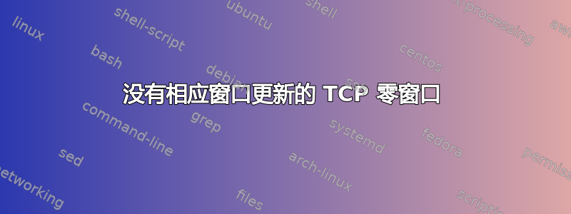 没有相应窗口更新的 TCP 零窗口