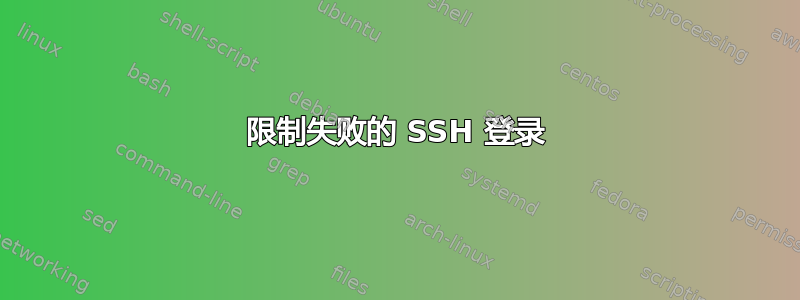 限制失败的 SSH 登录