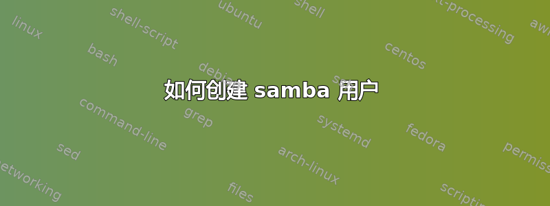 如何创建 samba 用户