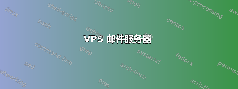 VPS 邮件服务器