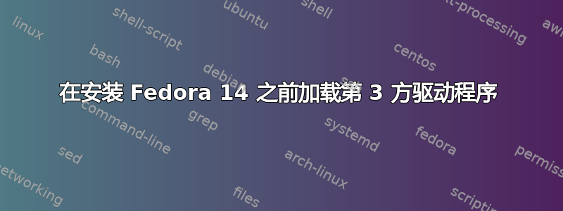 在安装 Fedora 14 之前加载第 3 方驱动程序