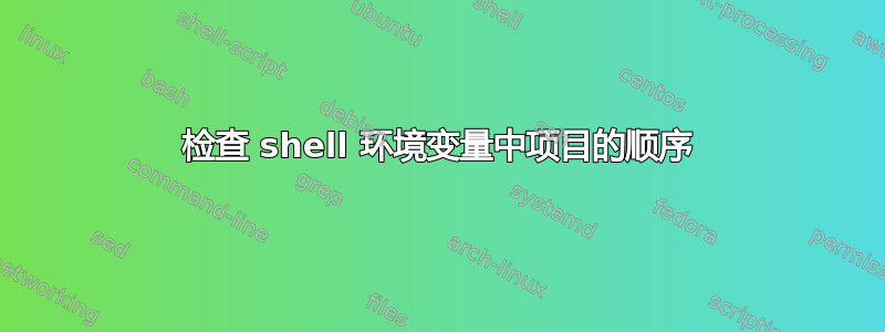 检查 shell 环境变量中项目的顺序