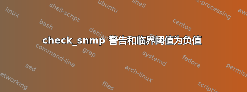 check_snmp 警告和临界阈值为负值