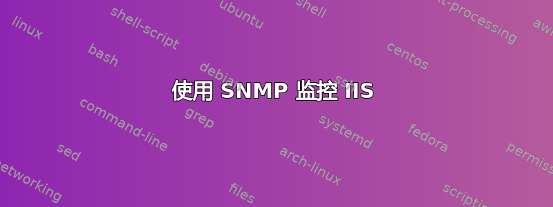 使用 SNMP 监控 IIS