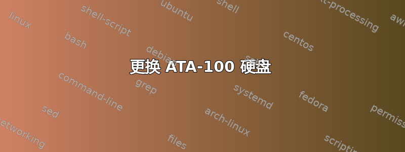 更换 ATA-100 硬盘