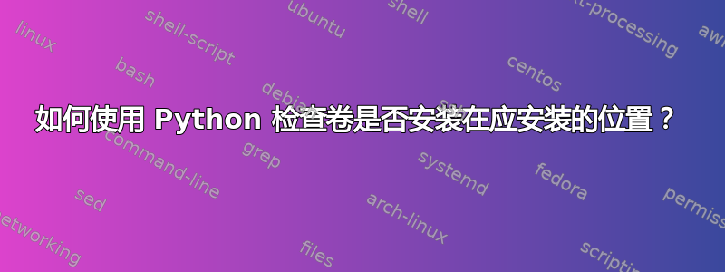 如何使用 Python 检查卷是否安装在应安装的位置？