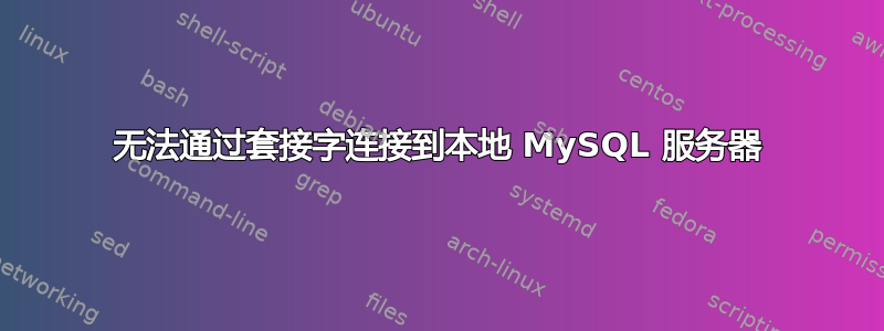 无法通过套接字连接到本地 MySQL 服务器