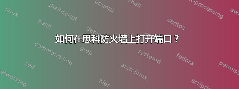 如何在思科防火墙上打开端口？