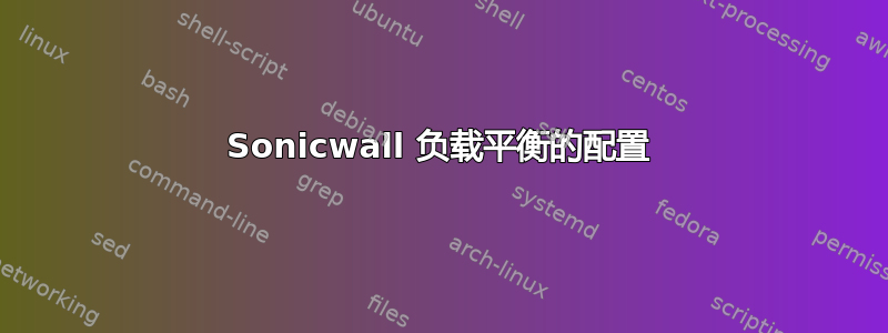 Sonicwall 负载平衡的配置