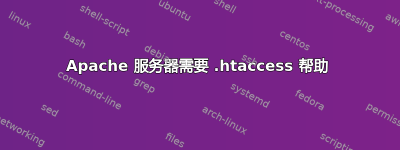 Apache 服务器需要 .htaccess 帮助