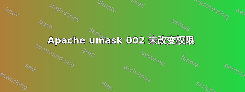 Apache umask 002 未改变权限