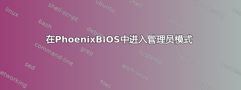 在PhoenixBIOS中进入管理员模式