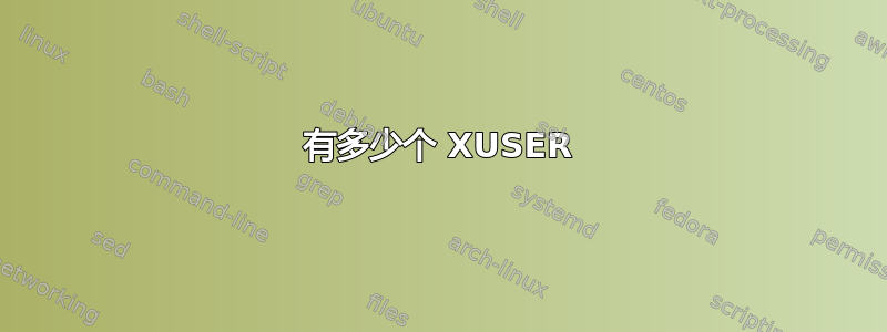 有多少个 XUSER