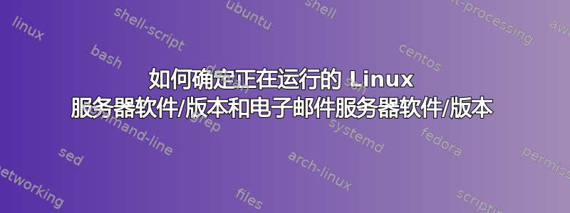 如何确定正在运行的 Linux 服务器软件/版本和电子邮件服务器软件/版本