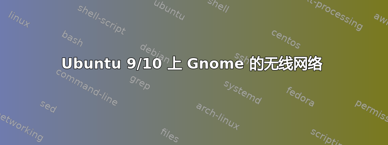 Ubuntu 9/10 上 Gnome 的无线网络