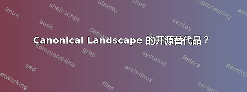 Canonical Landscape 的开源替代品？