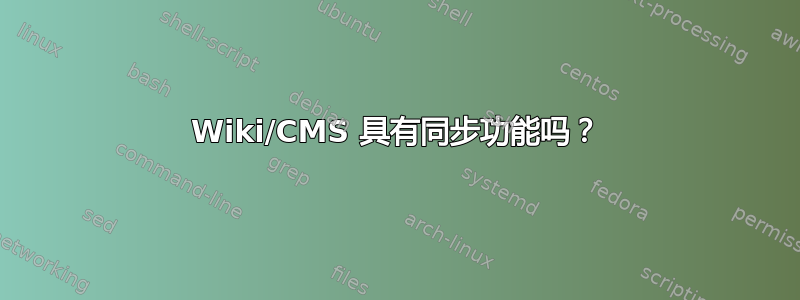 Wiki/CMS 具有同步功能吗？