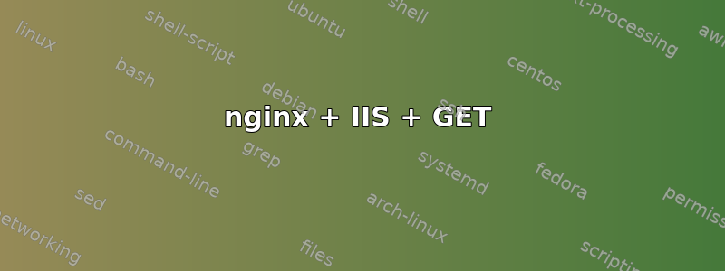 nginx + IIS + GET