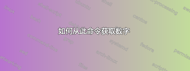 如何从此命令获取数字