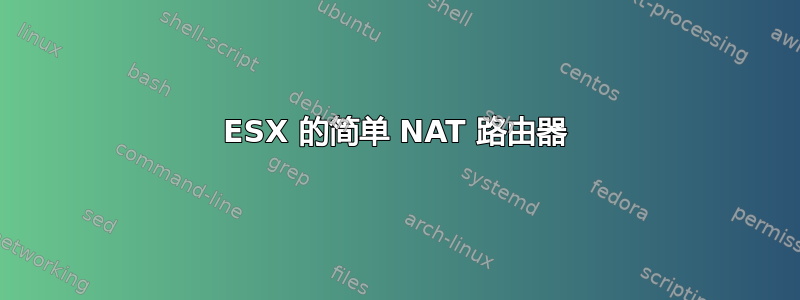 ESX 的简单 NAT 路由器