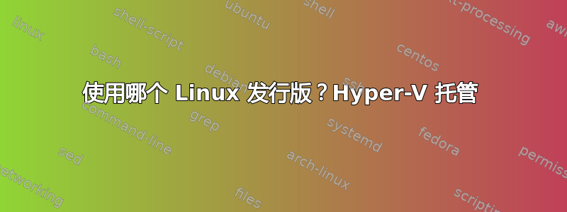 使用哪个 Linux 发行版？Hyper-V 托管