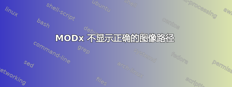 MODx 不显示正确的图像路径