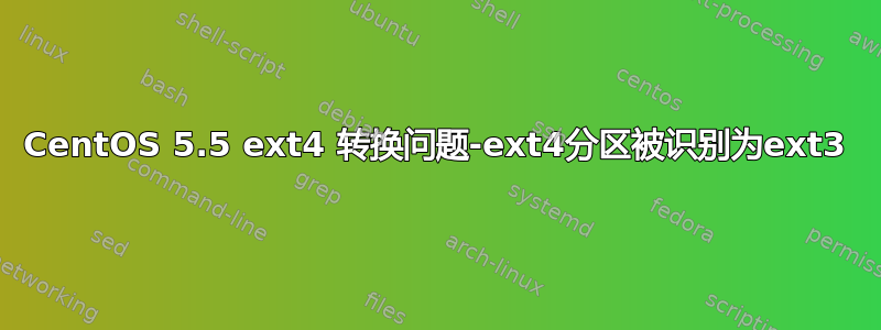 CentOS 5.5 ext4 转换问题-ext4分区被识别为ext3