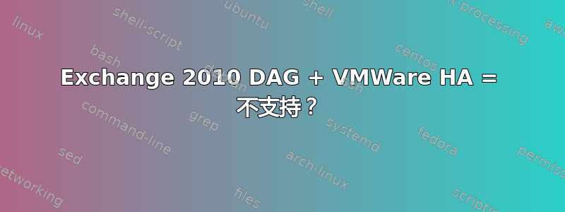 Exchange 2010 DAG + VMWare HA = 不支持？