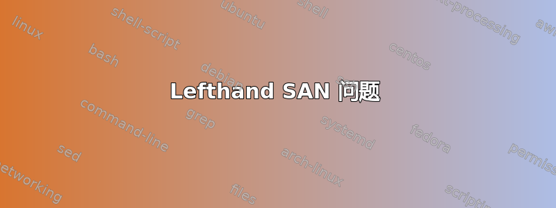 Lefthand SAN 问题